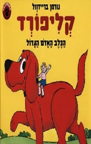 כריכה של הספר קליפורד הכלב האדום הגדול