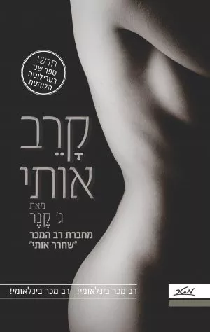קרב אותי - ג' קנר