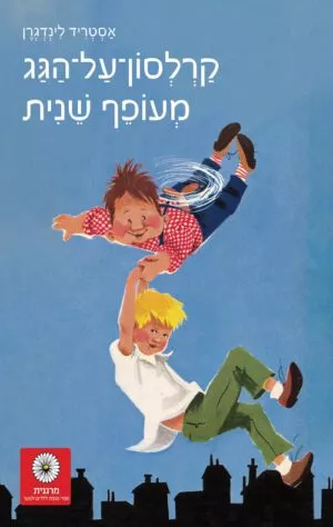 כריכה של הספר קרלסון על הגג - מעופף שנית