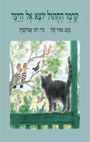 כריכה של הספר קרמר החתול יוצא אל היער - קרטון