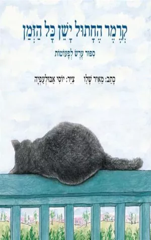 כריכה של הספר קרמר החתול ישן כל הזמן