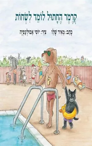 כריכה של הספר קרמר החתול לומד לשחות