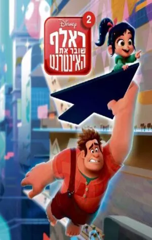 כריכה של הספר ראלף שובר את האינטרנט