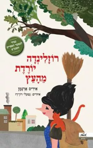 כריכה של הספר רוזלנידה יורדת מהעץ