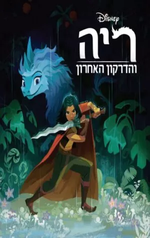 כריכה של הספר ריה והדרקון האחרון