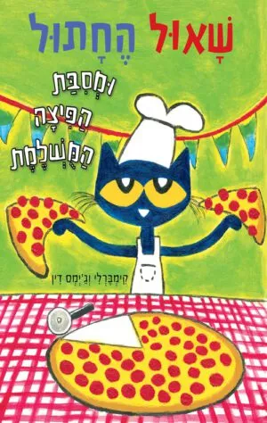 תמונה של הספר שאול החתול ומסיבת הפיצה המושלמת - קימברלי דין וגיימס דין