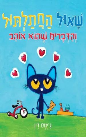 כריכה של הספר שאול החתלתול - והדברים שהוא אוהב