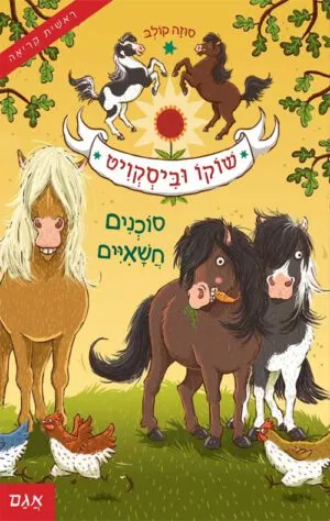 כריכה של הספר שוקו וביסקוויט 1 – סוכנים חשאיים