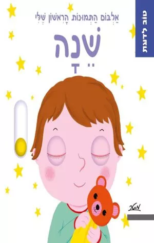 כריכה של הספר שינה - אלבום התמונות הראשון שלי