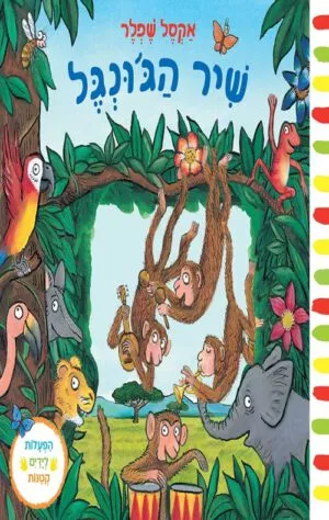 כריכה של הספר שיר הג’ונגל – קרטון