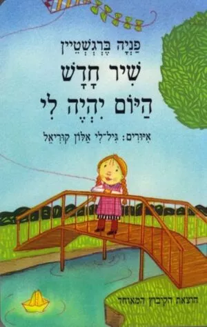 תמונה לספר שיר חדש היום יהיה לי