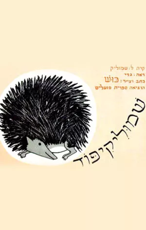 כריכה של הספר שמוליקיפוד