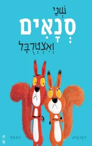 כריכה של הספר שני סנאים ואצטרובל