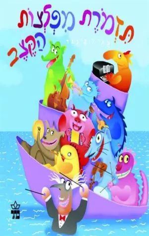 כריכה של הספר תזמורת מפלצות הקצב - קרטון