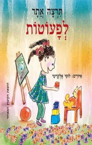 כריכה של הספר תרצה אתר לפעוטות - קרטון