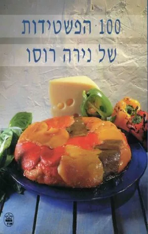 100 פשטידות של נירה רוסו