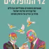 כריכה של הספר 12 המופלאים - דן קורן, יחיאל גוטמן