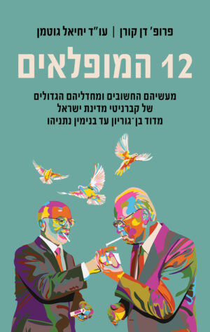 כריכה של הספר 12 המופלאים - דן קורן, יחיאל גוטמן