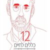 כריכה של הספר 12 כללים לחיים - ג'ורדן ב. פיטרסון
