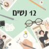 12 נשים