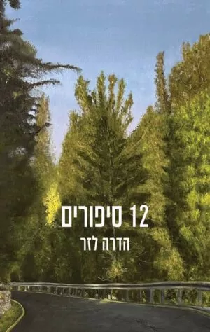12 סיפורים - הדרה לזר
