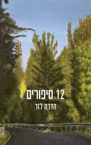 12 סיפורים - הדרה לזר
