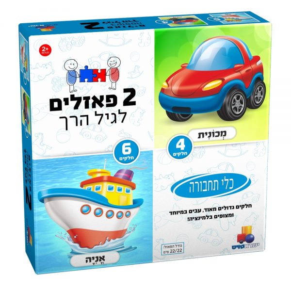 2 פאזלים בקופסה – תחבורה 4,6