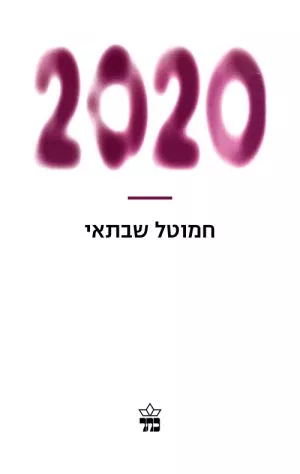 2020 - חמוטל שבתאי