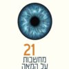 כריכה של הספר 21 מחשבות על המאה ה21 - יובל נוח הררי