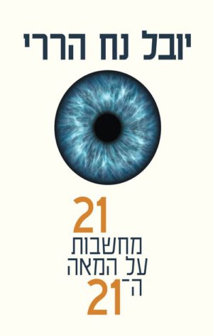 כריכה של הספר 21 מחשבות על המאה ה21 - יובל נוח הררי