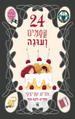 24 קסמים ועוגה