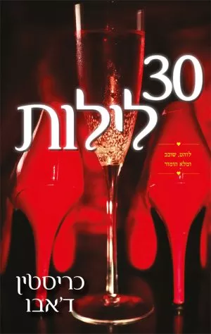 30 לילות