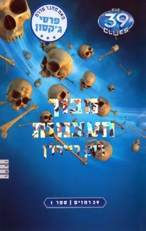 39 רמזים 1- מבוך העצמות