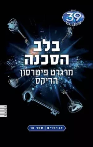 39 רמזים 10-בלב הסכנה