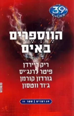 39 רמזים 11 - הווספרים באים