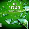 39 רמזים 2- תו קטלני