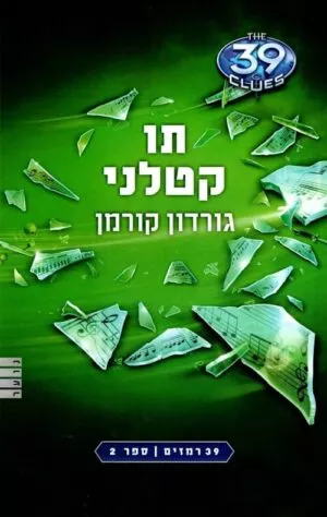 39 רמזים 2- תו קטלני