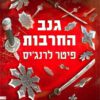 39 רמזים 3- גנב החרבות