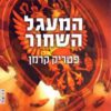 39 רמזים 5- המעגל השחור