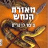 39 רמזים 7- מאורת הנחש