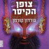 39 רמזים 8 - צופן הקיסר