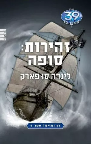 39 רמזים 9-זהירות:סופה