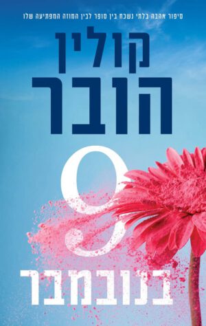 כריכה של הספר 9 בנובמבר - קולין הובר