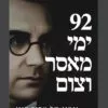 92 ימי מאסר וצום