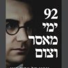 92 ימי מאסר וצום
