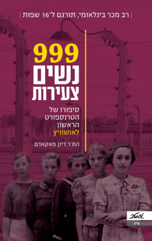 999 נשים צעירות - הת'ר דיון מאקאדם