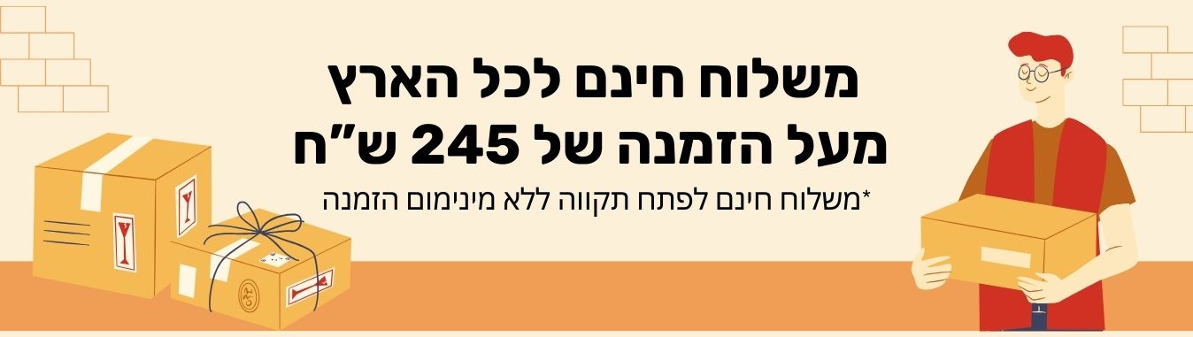 משלוח חינם לכל הארץ