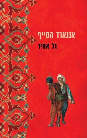 אנגארד הסייף - גל אמיר