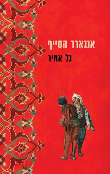אנגארד הסייף - גל אמיר