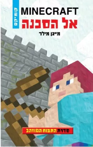 התפוח המוזהב 1 - אל הסכנה MINECRAFT